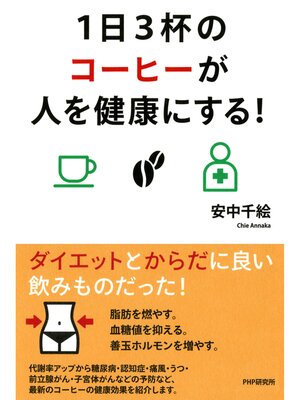 cover image of 1日3杯のコーヒーが人を健康にする!